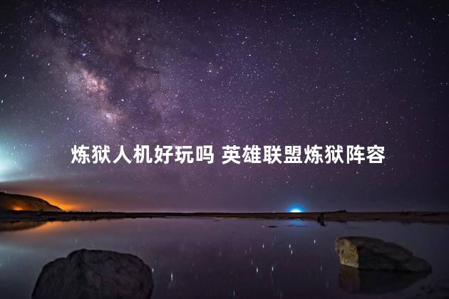 炼狱人机好玩吗 英雄联盟炼狱阵容